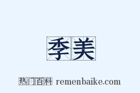 季美是什么意思的图片